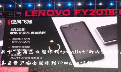 下面是关于“善盾怎么转账到tpwallet”的内容框架和回答。

如何将善盾资产安全转账到TPWallet？指南与技巧