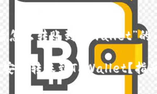下面是关于“善盾怎么转账到tpwallet”的内容框架和回答。

如何将善盾资产安全转账到TPWallet？指南与技巧