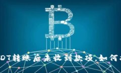 : USDT转账后未收到款项，