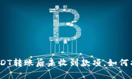 : USDT转账后未收到款项，如何找回？