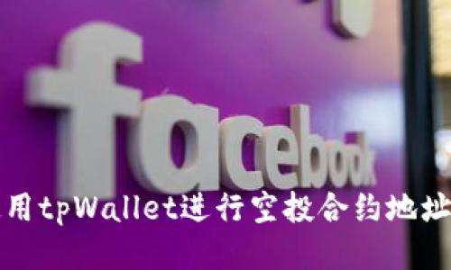 如何使用tpWallet进行空投合约地址的操作
