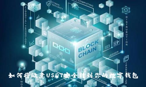 如何将欧意USDT安全转到你的数字钱包