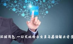 环球钱包：一站式比特币