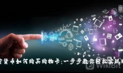 加密货币如何购买购物卡