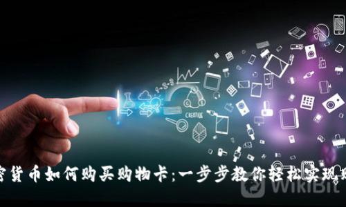 加密货币如何购买购物卡：一步步教你轻松实现购物