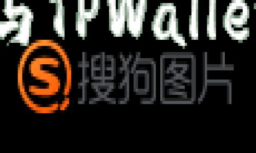 小狐狸钱包与TPWallet的区别解析