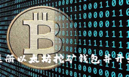 如何注册以太坊挖矿钱包并开始挖矿