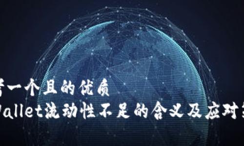 思考一个且的优质
tpWallet流动性不足的含义及应对策略