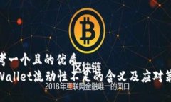 思考一个且的优质tpWalle