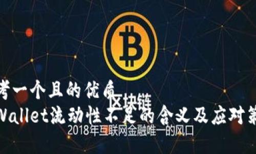 思考一个且的优质
tpWallet流动性不足的含义及应对策略