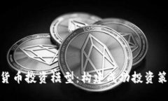 加密数字货币投资模型：