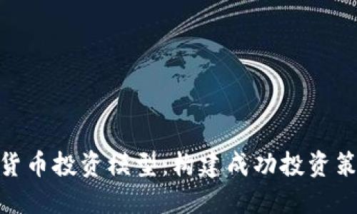 加密数字货币投资模型：构建成功投资策略的关键