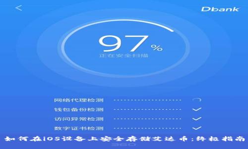 如何在iOS设备上安全存储艾达币：终极指南