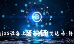 如何在iOS设备上安全存储