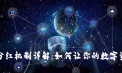 TP钱包分红机制详解：如何