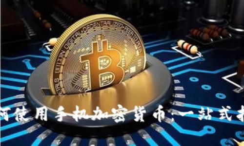 如何使用手机加密货币：一站式指南