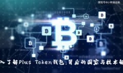 深入了解Plus Token钱包：背