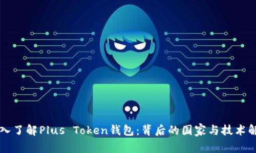 深入了解Plus Token钱包：背后的国家与技术解析