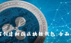 如何创建树图区块链钱包