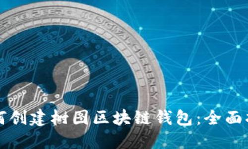 如何创建树图区块链钱包：全面指南