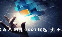如何自己创建USDT钱包：完