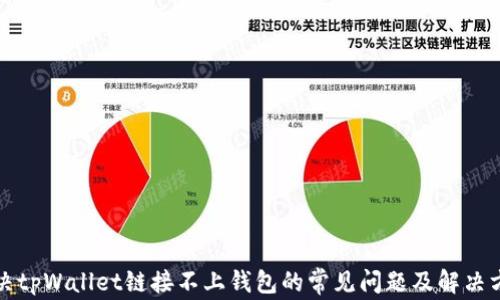 
解决tpWallet链接不上钱包的常见问题及解决方案