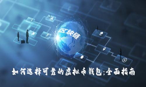 如何选择可靠的虚拟币钱包：全面指南