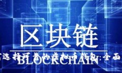 如何选择可靠的虚拟币钱