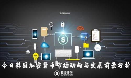 今日韩国加密货币市场动向与发展前景分析
