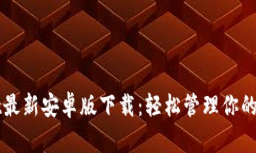 TPWallet最新安卓版下载：轻松管理你的数字资产