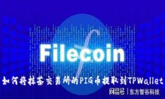 如何将抹茶交易所的PIG币