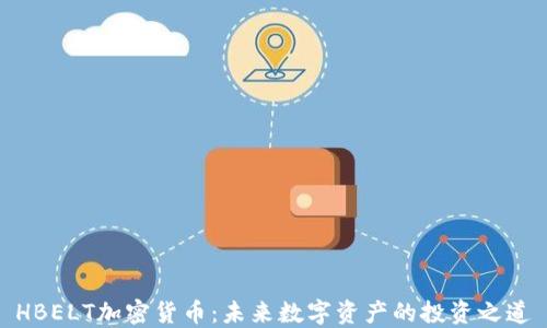 
HBELT加密货币：未来数字资产的投资之道