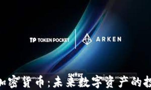 
HBELT加密货币：未来数字资产的投资之道