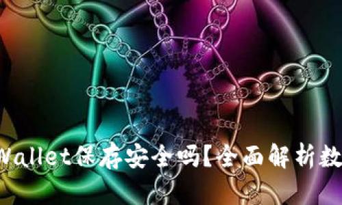优质U转入TPWallet保存安全吗？全面解析数字资产安全性