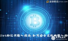 tpWallet助记词输入指南：如