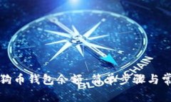 如何查询狗狗币钱包余额