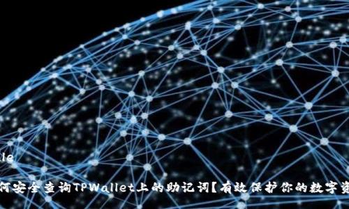 Title

如何安全查询TPWallet上的助记词？有效保护你的数字资产
