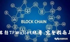 如何紧急冻结TPWallet账号：