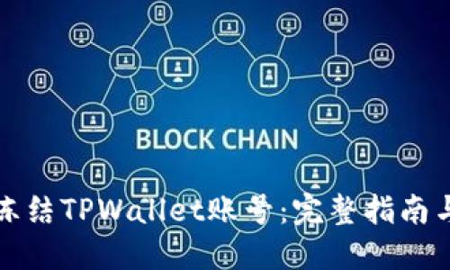 如何紧急冻结TPWallet账号：完整指南与操作流程