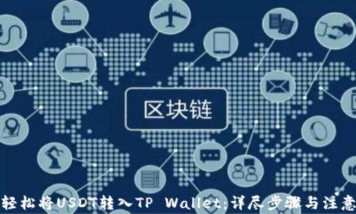 
如何轻松将USDT转入TP Wallet：详尽步骤与注意事项