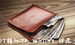 如何轻松将USDT转入TP Wal