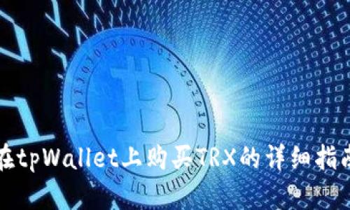 在tpWallet上购买TRX的详细指南