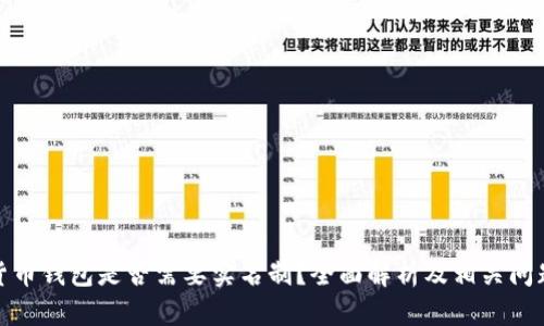数字货币钱包是否需要实名制？全面解析及相关问题解答