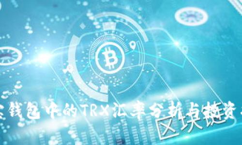 波宝钱包中的TRX汇率分析与投资指南