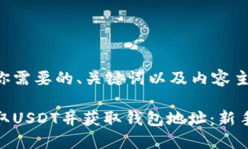 下面是你需要的、关键词以及内容主体大纲。

如何提取USDT并获取钱包地址：新手指南