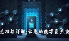 TP钱包闪兑功能详解：让您