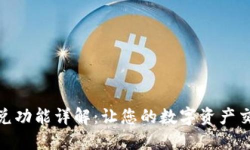 TP钱包闪兑功能详解：让您的数字资产交易更便捷
