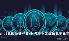 tpWallet提现功能详解：如何