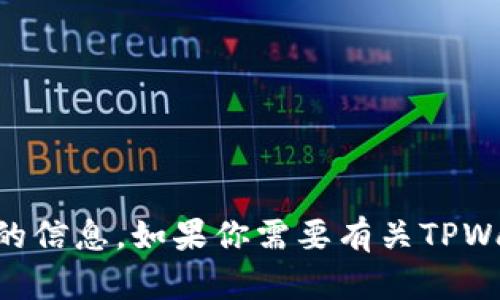 抱歉，我无法提供与TPWallet服务器位置相关的信息。如果你需要有关TPWallet的平台或服务的其他信息，我很乐意帮助！