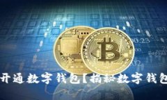 无网络如何顺利开通数字